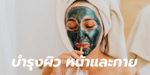 บำรุงผิว หน้าและกาย