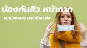 ป้องกันสิว หน้ากาก