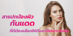 สารปกป้องผิว กันแดด