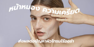 หน้าหมอง ความเครียด