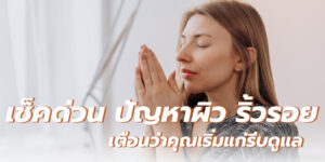 เช็คด่วน ปัญหาผิว