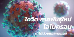 โควิด สายพันธ์ุใหม่
