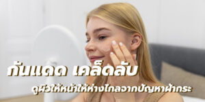 กันแดด เคล็ดลับ