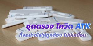 ชุดตรวจ โควิด