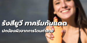 รังสียูวี ทาครีมกันแดด