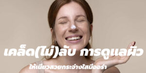 เคล็ดไม่ลับ การดูแลผิว 
