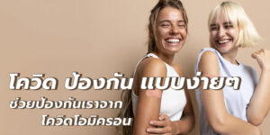 โควิด ป้องกัน
