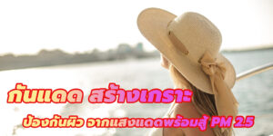 กันแดด สร้างเกราะ 