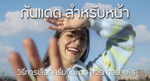 กันแดด สำหรับหน้า 
