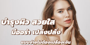 บำรุงผิว สวยใส