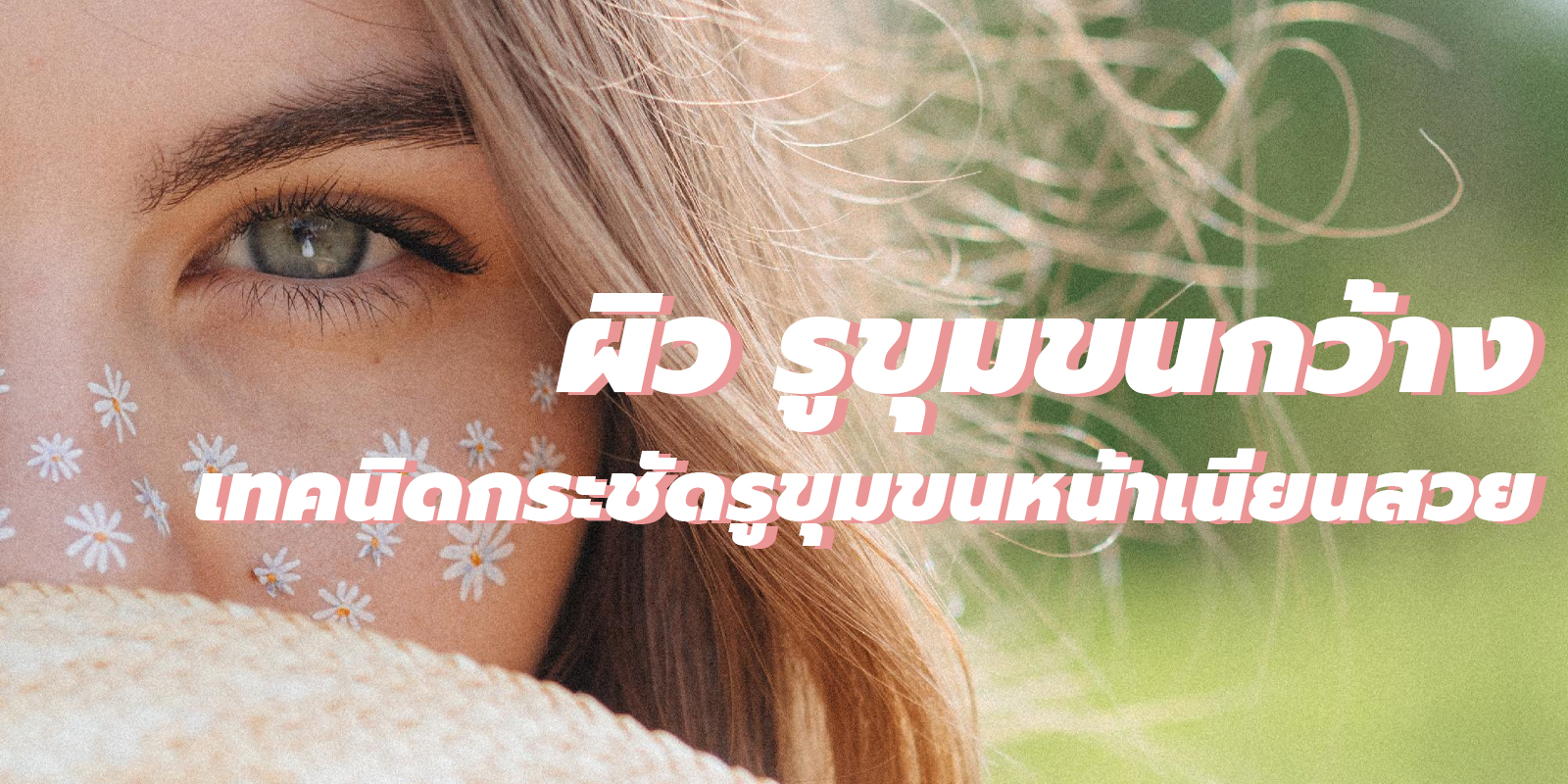 บำรุงผิว