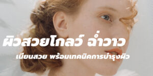 ผิวสวยโกลว์ ฉ่ำวาว