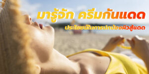 มารู้จัก ครีมกันแดด