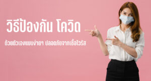 วิธีป้องกัน โควิด ด้วยตัวเองแบบง่ายๆ ปลอดภัยจากเชื้อไวรัส