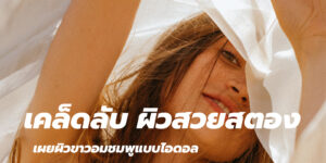 เคล็ดลับ ผิวสวยสตอง