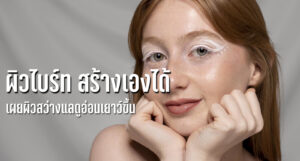 ผิวไบร์ท สร้างเองได้
