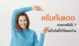 ครีมกันแดด ควรทาหรือไม่ แม้ในวันที่ไม่ได้ออกบ้าน
