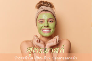 สูตรมาสก์ บำรุงหน้าใส เรียบเนียน บอกลาจุดด่างดำ