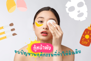 กู้หน้าพัง จบปัญหาพฤติกรรม ที่ทำให้ผิวเสีย