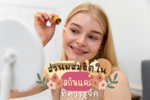 ส่วนผสมฮิตใน สกินแคร์ ที่ควรรู้จัก