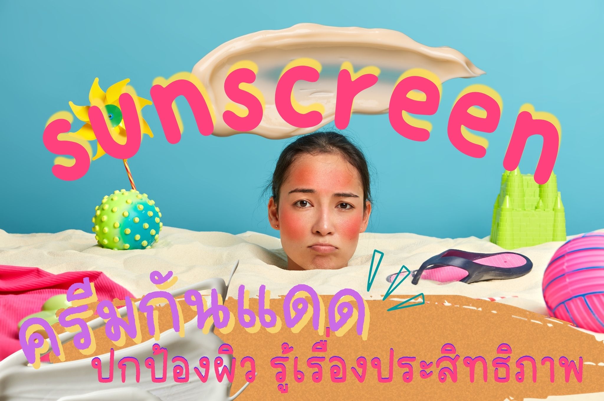 ครีมกันแดด ปกป้องผิว รู้เรื่องประสิทธิภาพ