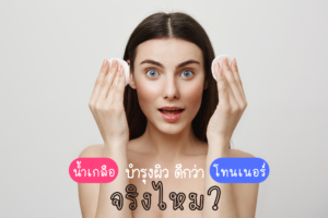 น้ำเกลือ บำรุงผิวดีกว่า โทนเนอร์ จริงไหม?