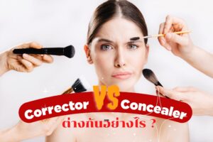 Corrector Concealer ต่างกันอย่างไร?