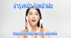 บำรุงหน้า รับหน้าฝน โทนเนอร์ทำให้ผิวพรรณ เปล่งปลั่ง