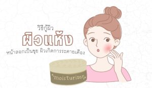 วิธีกู้ผิว ผิวแห้ง หน้าลอกเป็นขุย ผิวเกิดการระคายเคือง
