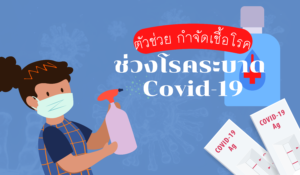 ตัวช่วย กำจัดเชื้อโรค ช่วงโรคระบาด Covid-19