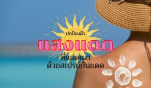 ด้วยสเปรย์กันแดด