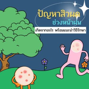 ปัญหาสิวผด ช่วงหน้าฝน เกิดจากอะไร พร้อมแนะนำวิธีรักษา
