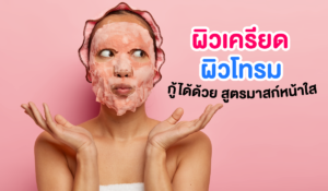 ผิวเครียด ผิวโทรม กู้ได้ด้วย สูตรมาสก์หน้าใส