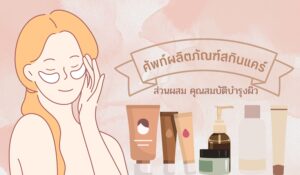 ศัพท์ผลิตภัณฑ์สกินแคร์ ส่วนผสม คุณสมบัติบำรุงผิว