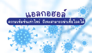 แอลกอฮอล์ ความเข้มข้นเท่าไหร่ ถึงจะสามารถฆ่าเชื้อโรคได้