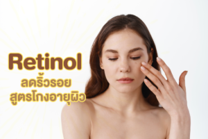 Retinol ลดริ้วรอย สูตรโกงอายุผิว