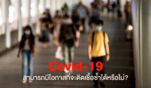 Covid สามารถมีโอกาสที่จะติดเชื้อซ้ำได้หรือไม่?