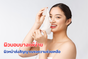 ผิวบอบบางแพ้ง่าย ผิวหน้าส่งสัญญาณขอความช่วยเหลือ