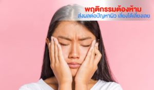 พฤติกรรมต้องห้าม ส่งผลต่อปัญหาผิว เลี่ยงได้เลี่ยงเลย
