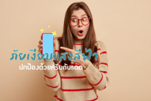 ภัยเงียบแสงสีฟ้า ปกป้องด้วยครีมกันแดด