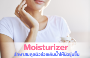 Moisturizer รักษาสมดุลผิวช่วยเติมน้ำให้ผิวชุ่มชื้น