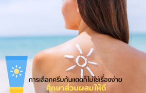 การเลือกครีมกันแดดก็ไม่ใช่เรื่องง่าย ศึกษาส่วนผสมให้ดี