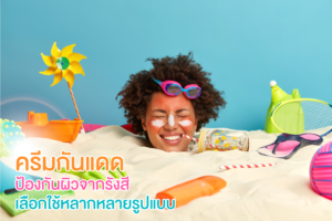 ครีมกันแดด ป้องกันผิวจากรังสี เลือกใช้หลากหลายรูปแบบ