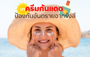 ครีมกันแดด ป้องกันอันตรายจากรังสี