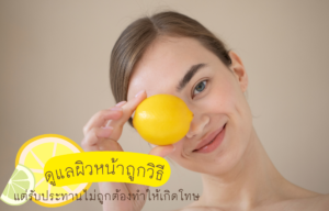 ดูแลผิวหน้าถูกวิธี แต่รับประทานไม่ถูกต้องทำให้เกิดโทษ