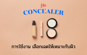 รู้จักคอนซีลเลอร์ การใช้งาน เลือกเฉดให้เหมาะกับผิว