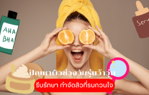 ปัญหาผิวช่วงวัยรุ่นว้าวุ่น รีบรักษา กำจัดสิวที่รบกวนใจ